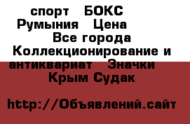 2.1) спорт : БОКС : FRB Румыния › Цена ­ 600 - Все города Коллекционирование и антиквариат » Значки   . Крым,Судак